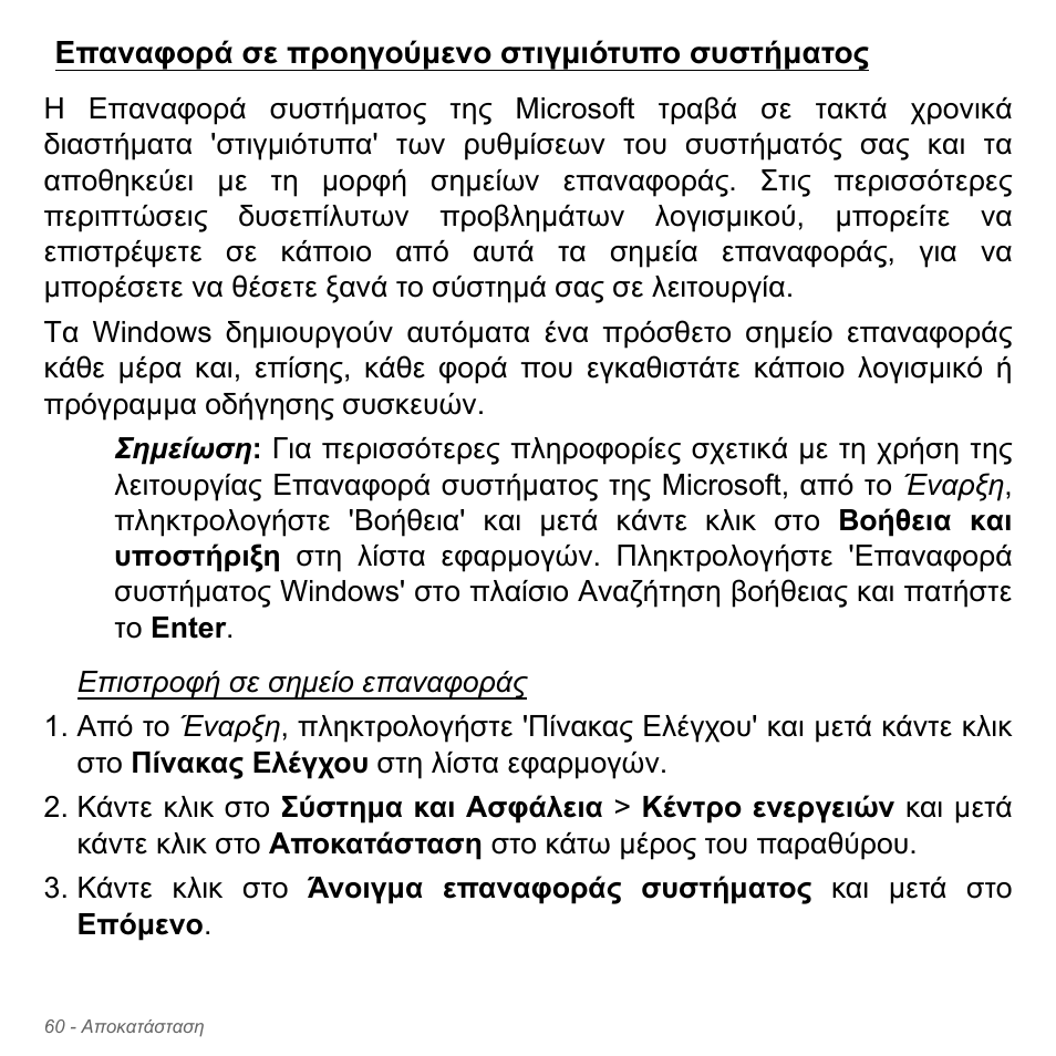 Επαναφορά σε προηγούμενο στιγμιότυπο συστήματος, Επαναφορά σε προηγούµενο στιγµιότυπο συστήµατος | Acer Aspire V5-571PG User Manual | Page 2862 / 3604