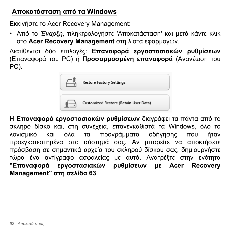 Αποκατάσταση από τα windows | Acer Aspire V5-571PG User Manual | Page 2864 / 3604