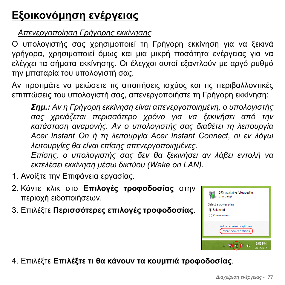 Εξοικονόμηση ενέργειας, Εξοικονόµηση ενέργειας | Acer Aspire V5-571PG User Manual | Page 2879 / 3604
