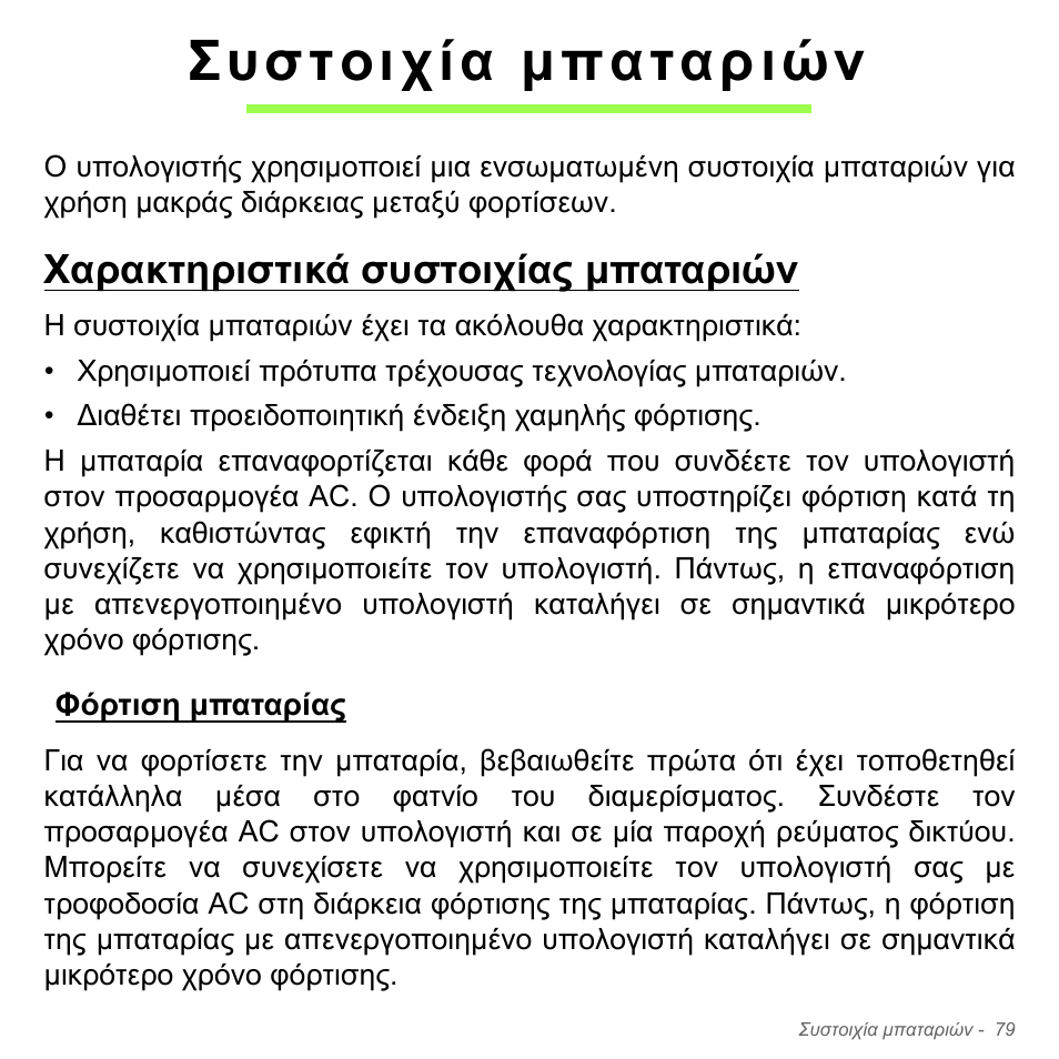 Συστοιχία μπαταριών, Χαρακτηριστικά συστοιχίας μπαταριών, Φόρτιση μπαταρίας | Συστοιχία µπαταριών, Χαρακτηριστικά συστοιχίας µπαταριών, Φόρτιση µπαταρίας | Acer Aspire V5-571PG User Manual | Page 2881 / 3604