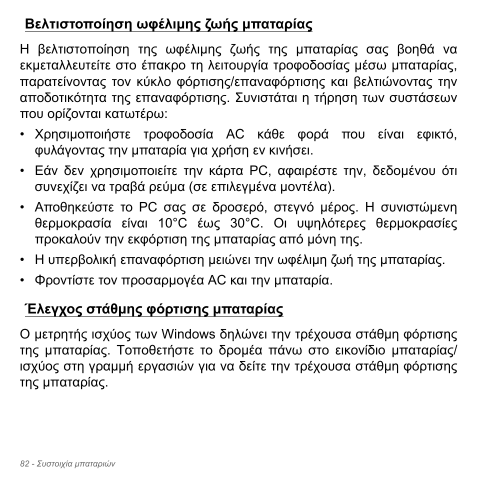Βελτιστοποίηση ωφέλιμης ζωής μπαταρίας, Έλεγχος στάθμης φόρτισης μπαταρίας | Acer Aspire V5-571PG User Manual | Page 2884 / 3604