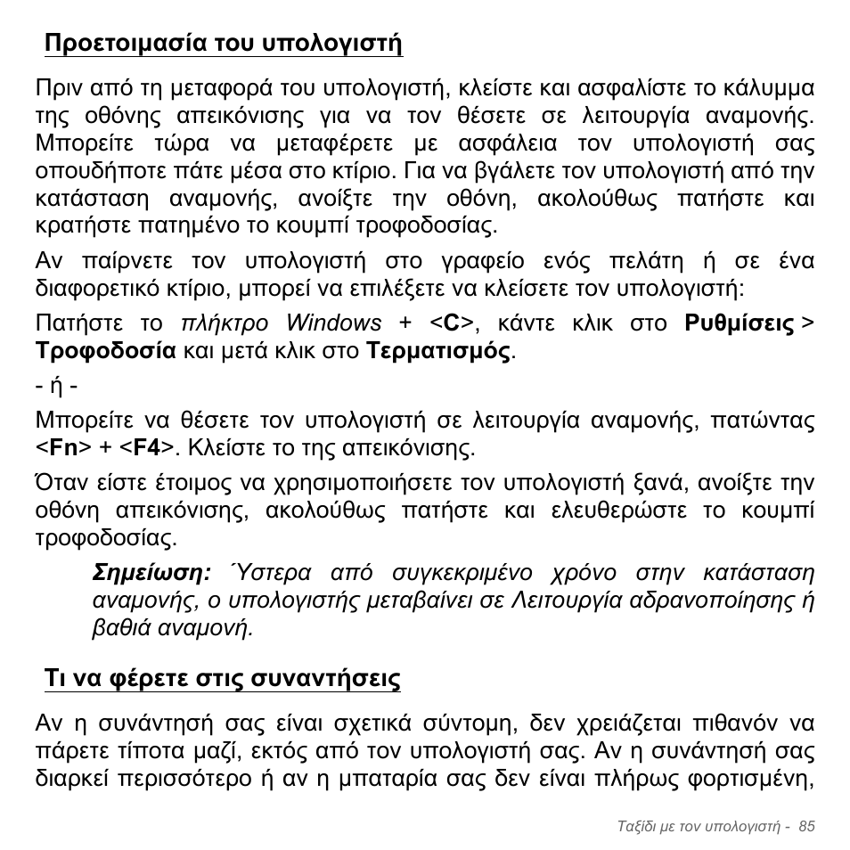 Προετοιμασία του υπολογιστή, Τι να φέρετε στις συναντήσεις, Προετοιµασία του υπολογιστή | Acer Aspire V5-571PG User Manual | Page 2887 / 3604