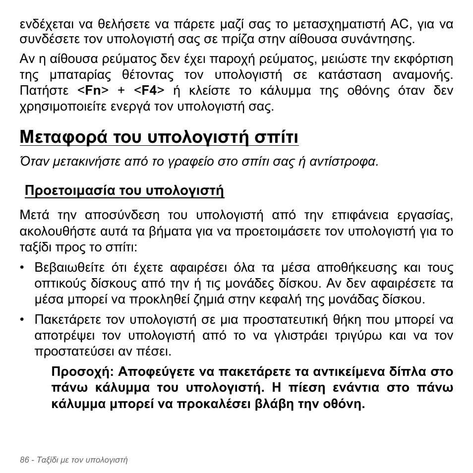 Μεταφορά του υπολογιστή σπίτι, Προετοιμασία του υπολογιστή, Προετοιµασία του υπολογιστή | Acer Aspire V5-571PG User Manual | Page 2888 / 3604