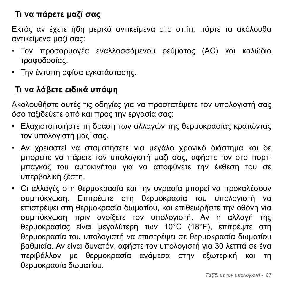 Τι να πάρετε μαζί σας, Τι να λάβετε ειδικά υπόψη, Τι να πάρετε µαζί σας τι να λάβετε ειδικά υπόψη | Acer Aspire V5-571PG User Manual | Page 2889 / 3604