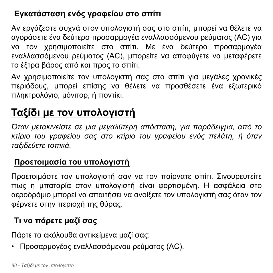 Εγκατάσταση ενός γραφείου στο σπίτι, Ταξίδι με τον υπολογιστή, Προετοιμασία του υπολογιστή | Τι να πάρετε μαζί σας, Ταξίδι µε τον υπολογιστή, Προετοιµασία του υπολογιστή τι να πάρετε µαζί σας | Acer Aspire V5-571PG User Manual | Page 2890 / 3604