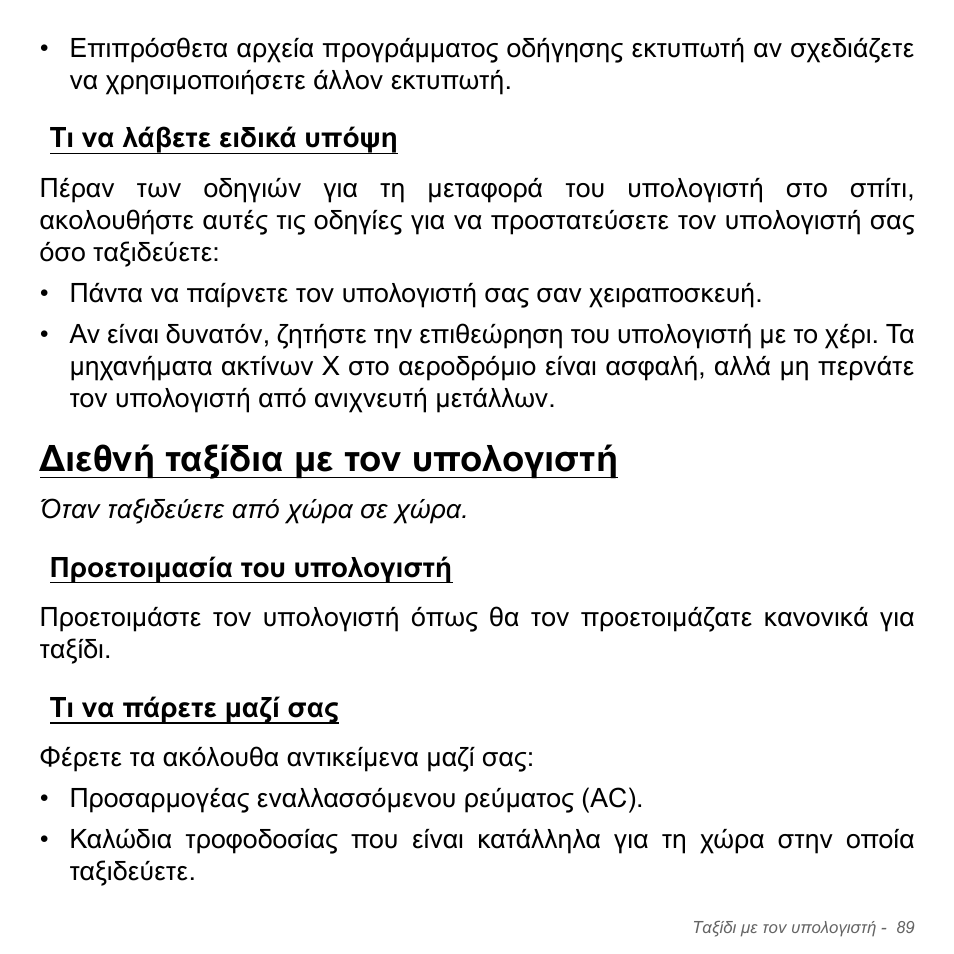 Τι να λάβετε ειδικά υπόψη, Διεθνή ταξίδια με τον υπολογιστή, Προετοιμασία του υπολογιστή | Τι να πάρετε μαζί σας, Ιεθνή ταξίδια µε τον υπολογιστή, Προετοιµασία του υπολογιστή τι να πάρετε µαζί σας | Acer Aspire V5-571PG User Manual | Page 2891 / 3604