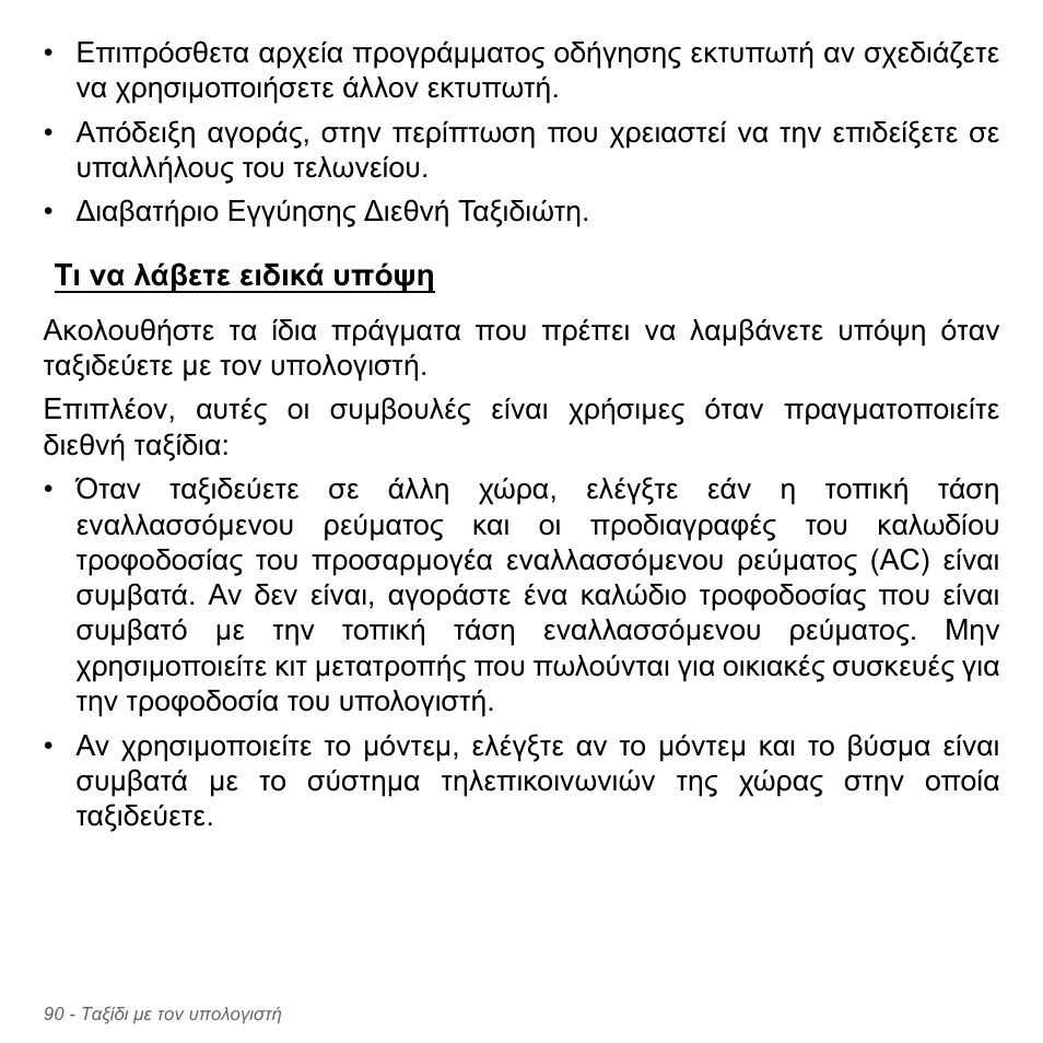 Τι να λάβετε ειδικά υπόψη | Acer Aspire V5-571PG User Manual | Page 2892 / 3604