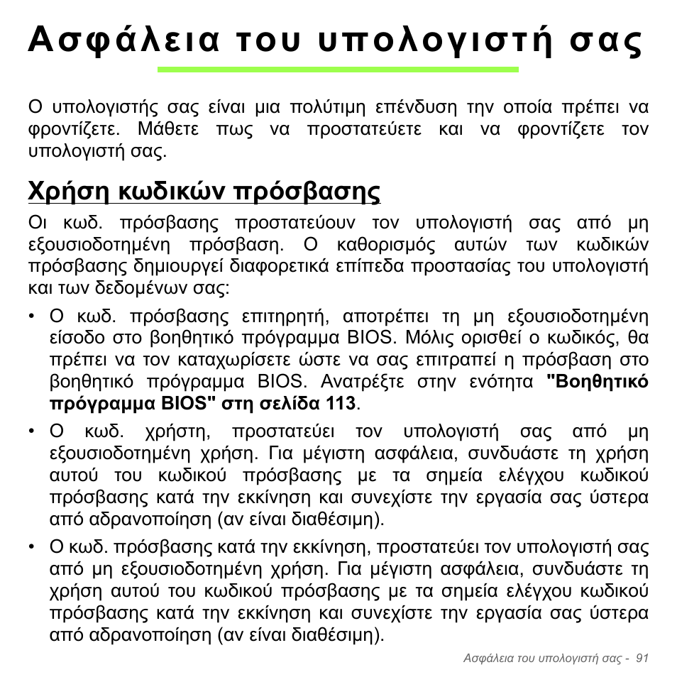 Ασφάλεια του υπολογιστή σας, Χρήση κωδικών πρόσβασης | Acer Aspire V5-571PG User Manual | Page 2893 / 3604