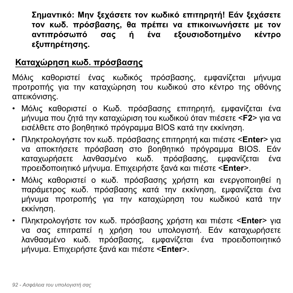 Καταχώρηση κωδ. πρόσβασης | Acer Aspire V5-571PG User Manual | Page 2894 / 3604
