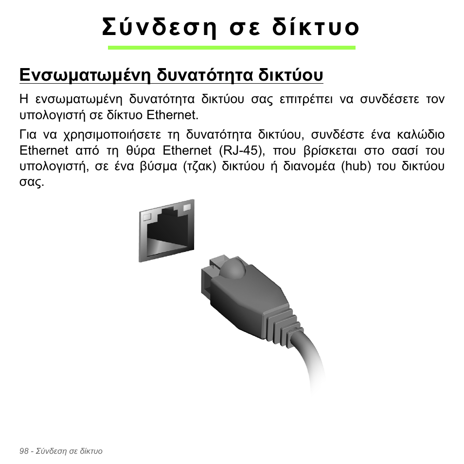 Σύνδεση σε δίκτυο, Ενσωματωμένη δυνατότητα δικτύου, Ενσωµατωµένη δυνατότητα δικτύου | Acer Aspire V5-571PG User Manual | Page 2900 / 3604