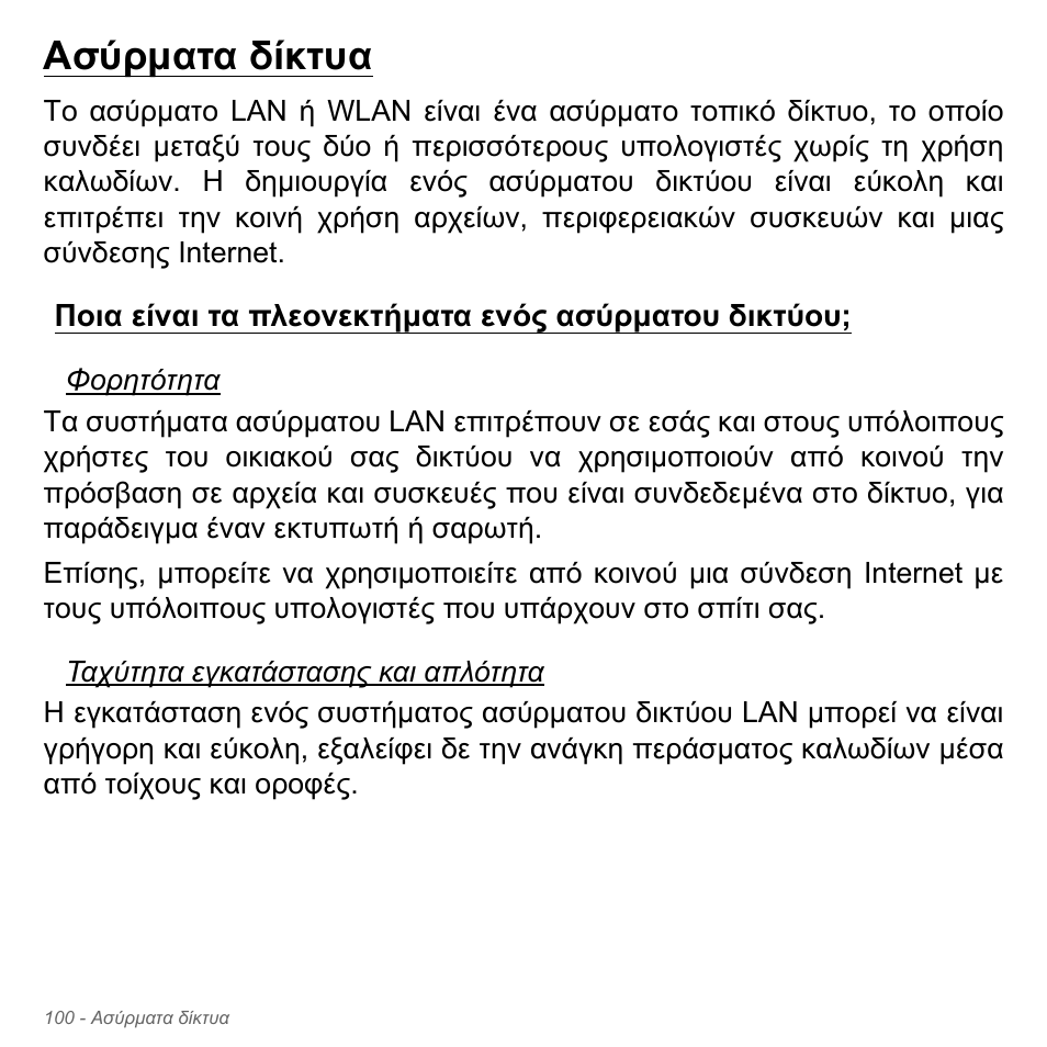 Ασύρματα δίκτυα, Ποια είναι τα πλεονεκτήματα ενός ασύρματου δικτύου, Ασύρµατα δίκτυα | Ποια είναι τα πλεονεκτήµατα ενός ασύρµατου δικτύου | Acer Aspire V5-571PG User Manual | Page 2902 / 3604