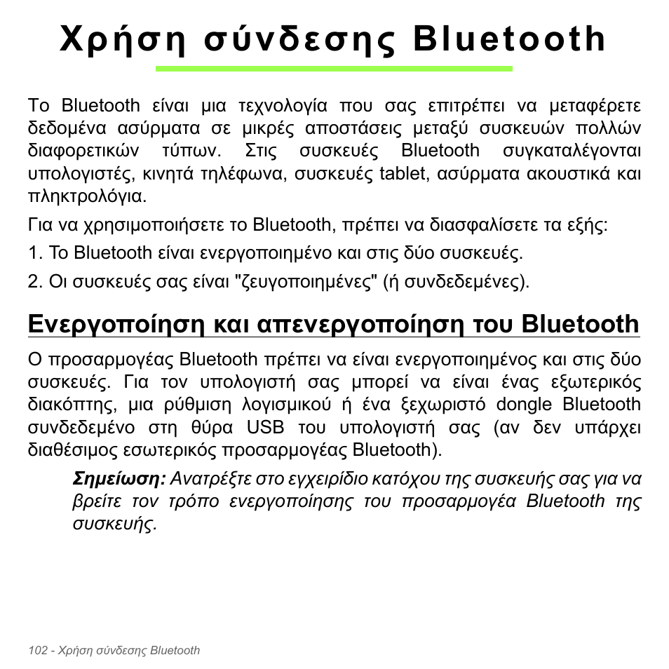 Χρήση σύνδεσης bluetooth, Ενεργοποίηση και απενεργοποίηση του bluetooth | Acer Aspire V5-571PG User Manual | Page 2904 / 3604