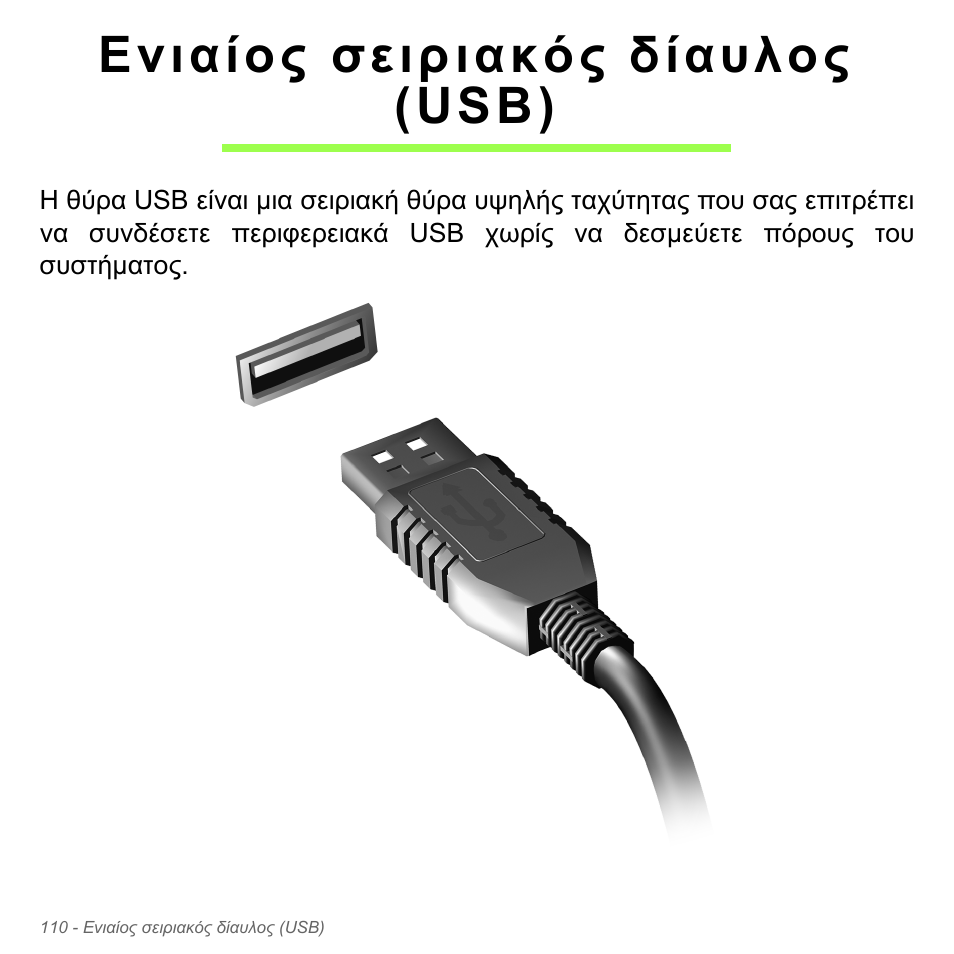 Ενιαίος σειριακός δίαυλος (usb) | Acer Aspire V5-571PG User Manual | Page 2912 / 3604