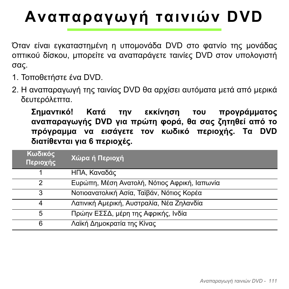 Αναπαραγωγή ταινιών dvd | Acer Aspire V5-571PG User Manual | Page 2913 / 3604