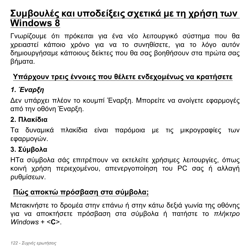 Πώς αποκτώ πρόσβαση στα σύμβολα | Acer Aspire V5-571PG User Manual | Page 2924 / 3604
