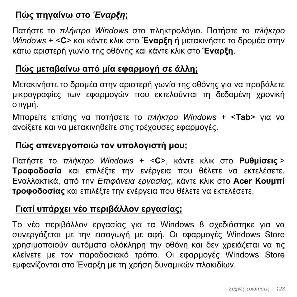 Πώς πηγαίνω στο έναρξη, Πώς μεταβαίνω από μία εφαρμογή σε άλλη, Πώς απενεργοποιώ τον υπολογιστή μου | Γιατί υπάρχει νέο περιβάλλον εργασίας, Εργασίας | Acer Aspire V5-571PG User Manual | Page 2925 / 3604