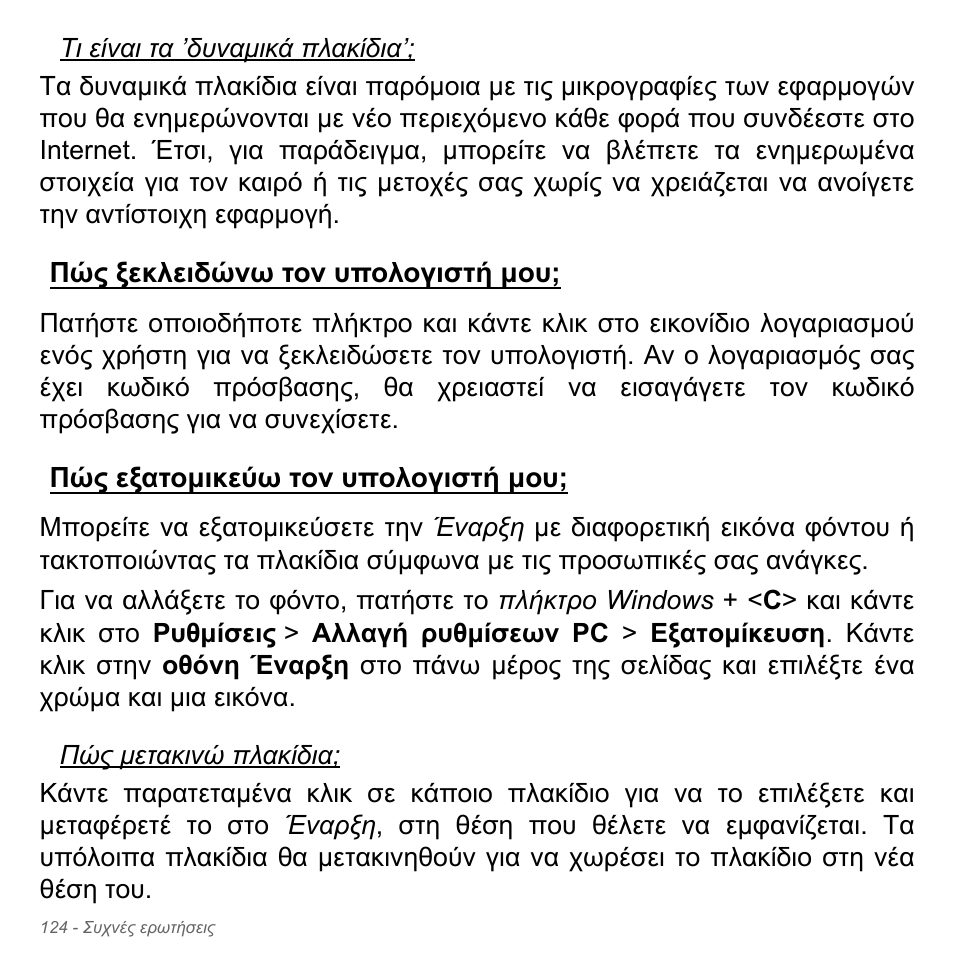 Πώς ξεκλειδώνω τον υπολογιστή μου, Πώς εξατομικεύω τον υπολογιστή μου | Acer Aspire V5-571PG User Manual | Page 2926 / 3604
