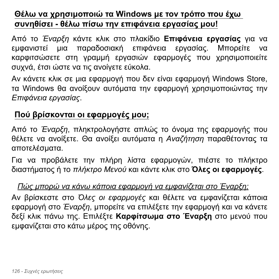 Πού βρίσκονται οι εφαρμογές μου | Acer Aspire V5-571PG User Manual | Page 2928 / 3604