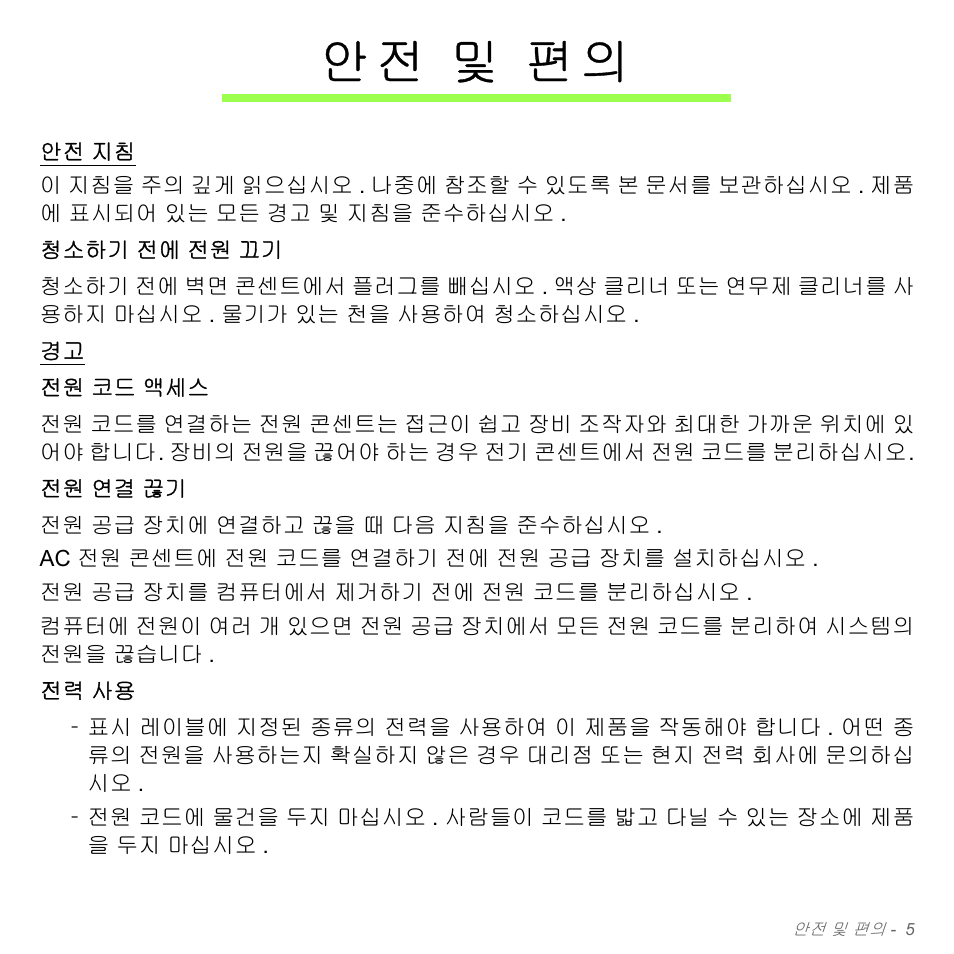 안전 및 편의, 및 편의, 안 전 및 편의 | Acer Aspire V5-571PG User Manual | Page 3061 / 3604