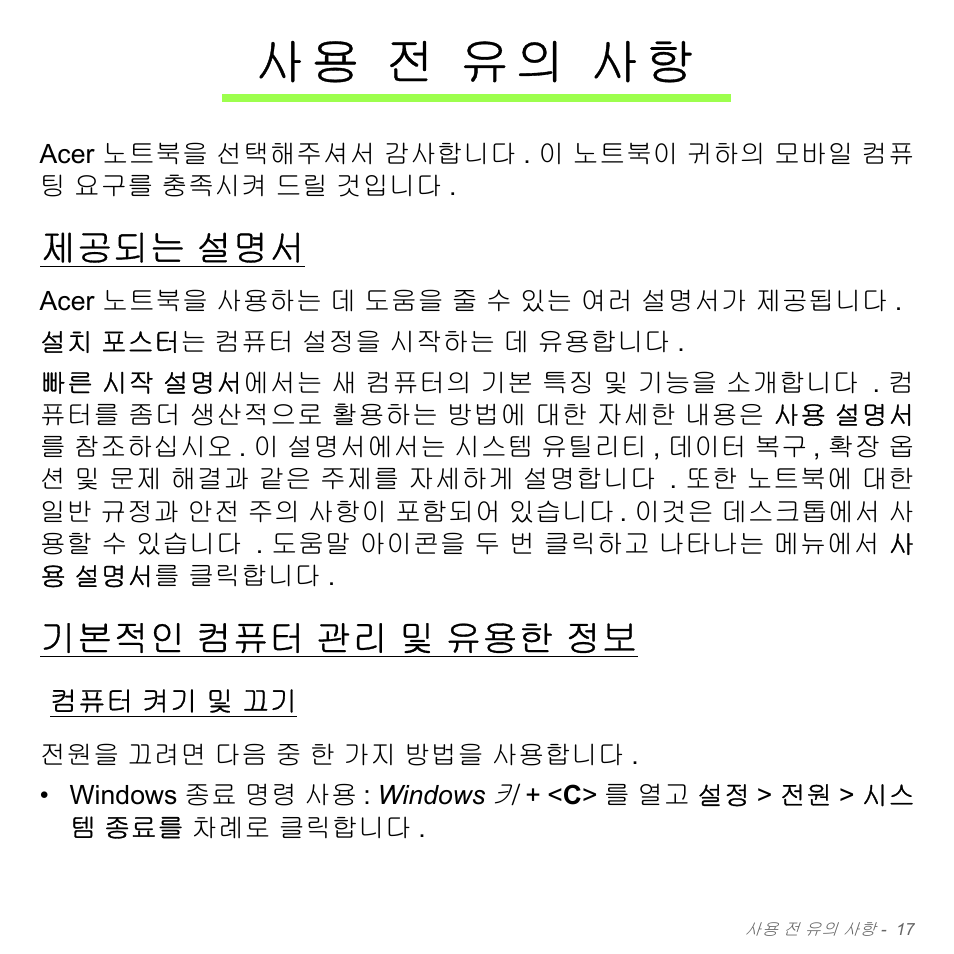 사용 전 유의 사항, 제공되는 설명서, 기본적인 컴퓨터 관리 및 유용한 정보 | 컴퓨터 켜기 및 끄기, 전 유의 사항, 제공되는, 기본적인, 컴퓨터 관리 및 유용한 정보, 켜기 및 끄기, 사 용 전 유의 사항 | Acer Aspire V5-571PG User Manual | Page 3073 / 3604
