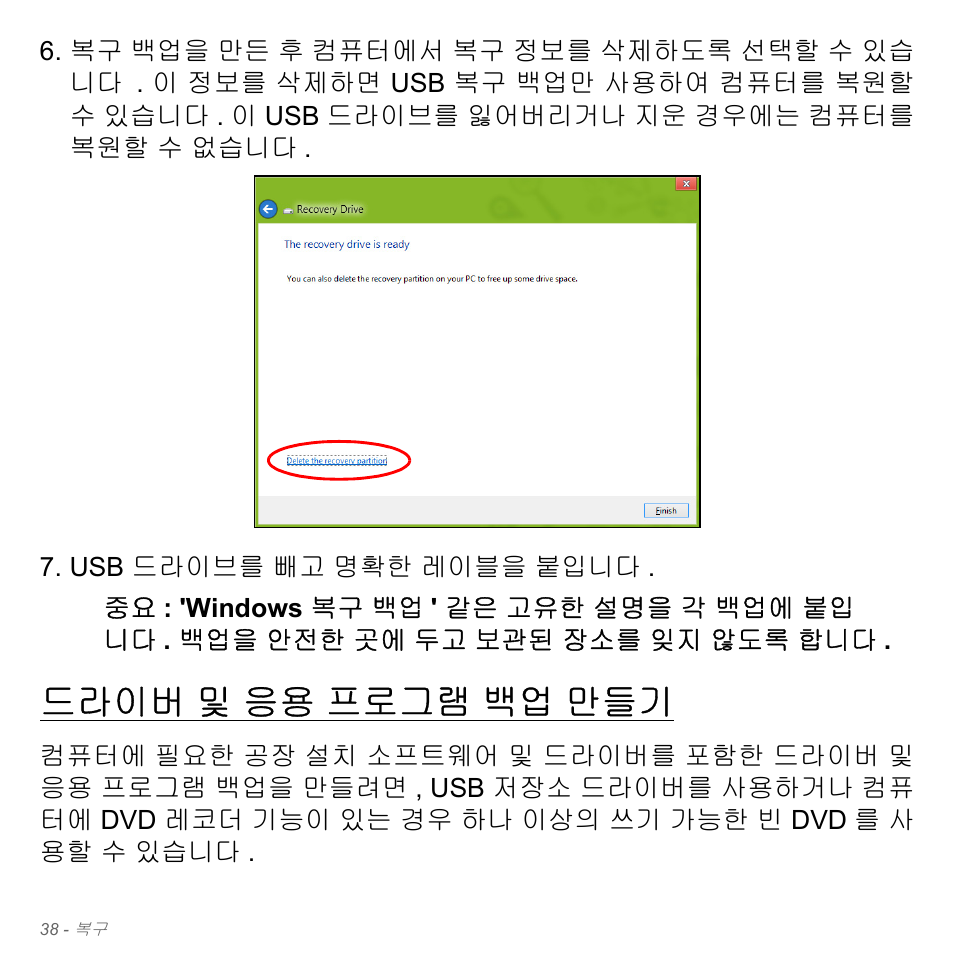 드라이버 및 응용 프로그램 백업 만들기, 드라이버, 및 응용 프로그램 백업 만들기 | Acer Aspire V5-571PG User Manual | Page 3094 / 3604