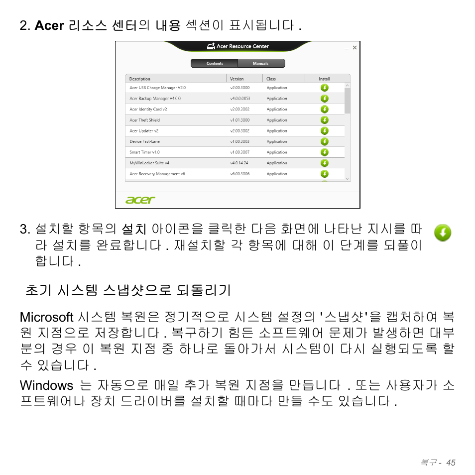 초기 시스템 스냅샷으로 되돌리기, 시스템 스냅샷으로 되돌리기, 45 페이지의 " 초기 시스템 스냅샷으로 되돌리기 | Acer Aspire V5-571PG User Manual | Page 3101 / 3604