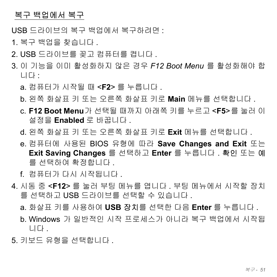복구 백업에서 복구, 백업에서 복구, 51 페이지의 " 복구 백업에서 복 | Acer Aspire V5-571PG User Manual | Page 3107 / 3604