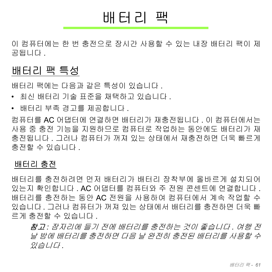 배터리 팩, 배터리 팩 특성, 배터리 충전 | 팩 특성, 배 터 리 팩 | Acer Aspire V5-571PG User Manual | Page 3117 / 3604