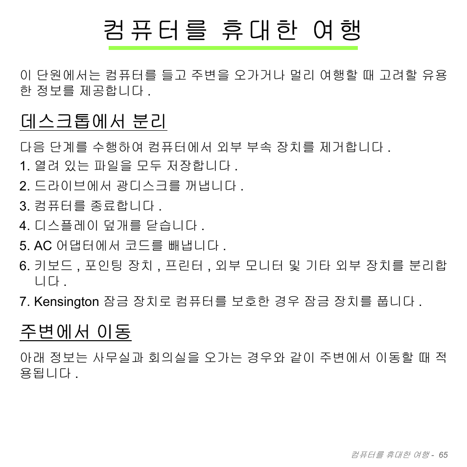 컴퓨터를 휴대한 여행, 데스크톱에서 분리, 주변에서 이동 | 컴퓨터를, 휴대한 여행, 데스크톱에서, 주변에서 | Acer Aspire V5-571PG User Manual | Page 3121 / 3604
