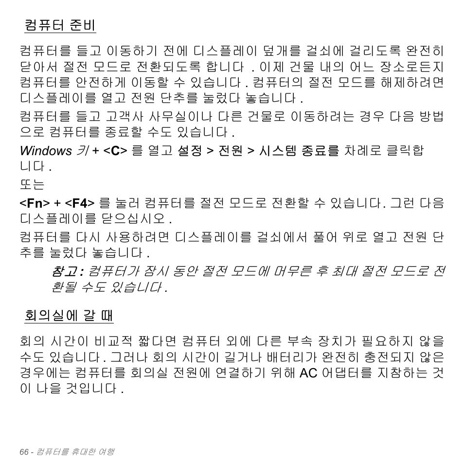 컴퓨터 준비, 회의실에 갈 때, 회의실에 | Acer Aspire V5-571PG User Manual | Page 3122 / 3604