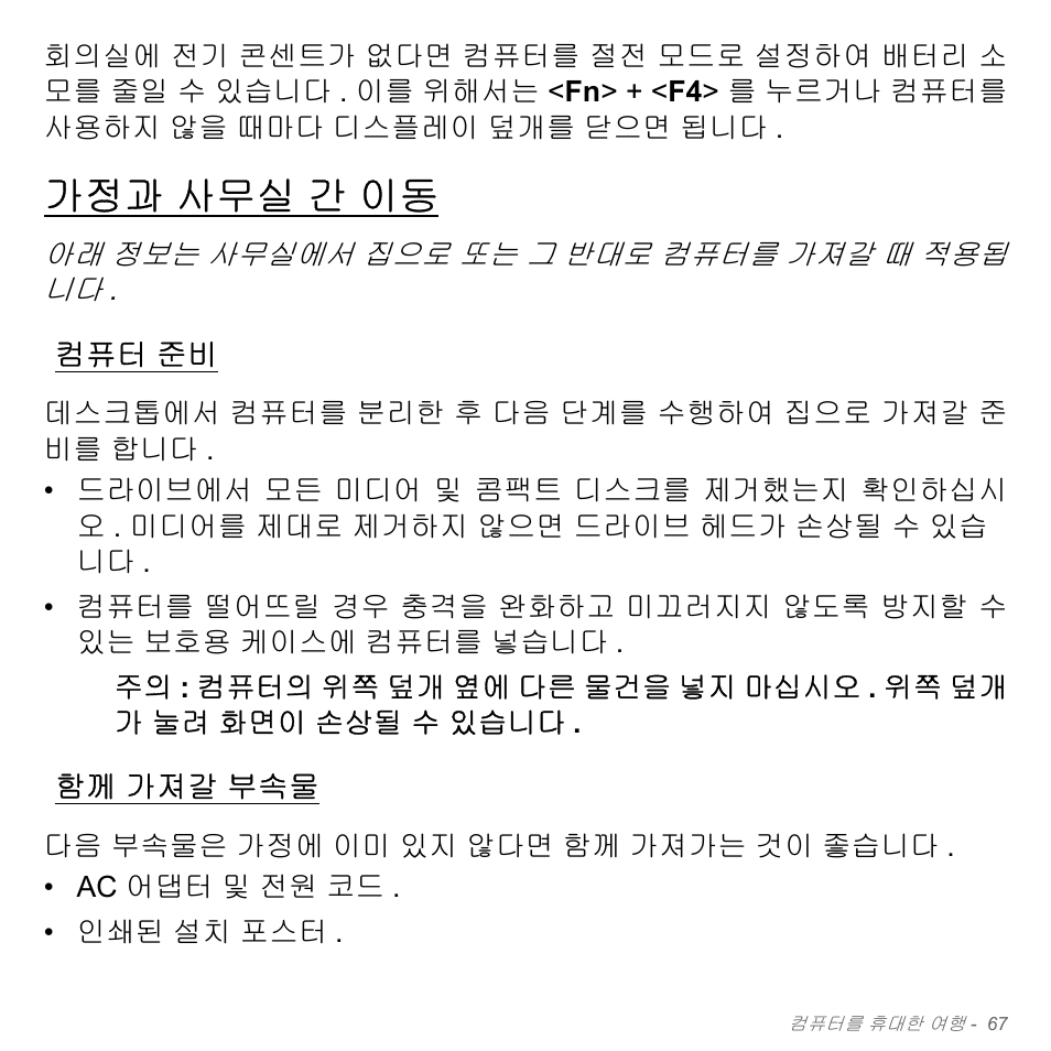 가정과 사무실 간 이동, 컴퓨터 준비, 함께 가져갈 부속물 | 사무실 간 이동, 가져갈 부속물 | Acer Aspire V5-571PG User Manual | Page 3123 / 3604