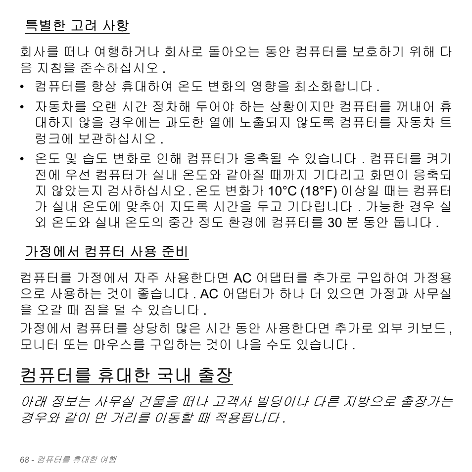 특별한 고려 사항, 가정에서 컴퓨터 사용 준비, 컴퓨터를 휴대한 국내 출장 | 고려 사항, 가정에서, 컴퓨터 사용 준비, 컴퓨터를, 휴대한 국내 출장 | Acer Aspire V5-571PG User Manual | Page 3124 / 3604