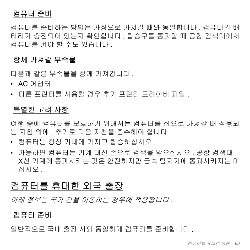 컴퓨터 준비, 함께 가져갈 부속물, 특별한 고려 사항 | 컴퓨터를 휴대한 외국 출장, 가져갈 부속물, 고려 사항, 컴퓨터를, 휴대한 외국 출장 | Acer Aspire V5-571PG User Manual | Page 3125 / 3604