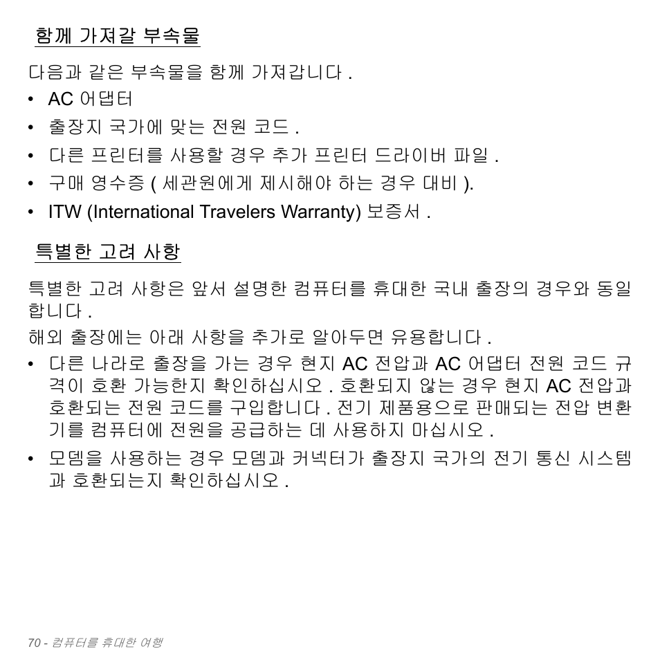 함께 가져갈 부속물, 특별한 고려 사항, 가져갈 부속물 | 고려 사항 | Acer Aspire V5-571PG User Manual | Page 3126 / 3604