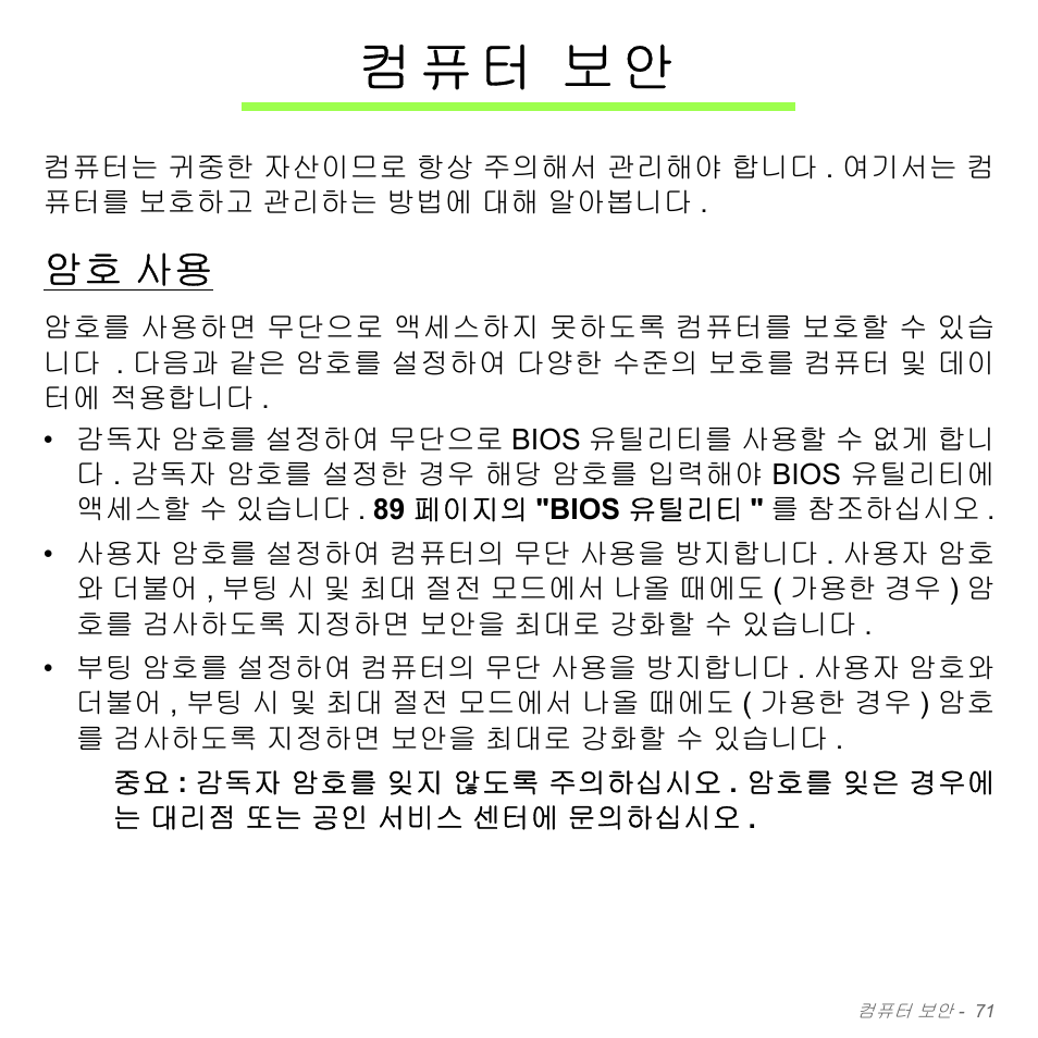 컴퓨터 보안, 암호 사용, 컴 퓨 터 보안 | Acer Aspire V5-571PG User Manual | Page 3127 / 3604