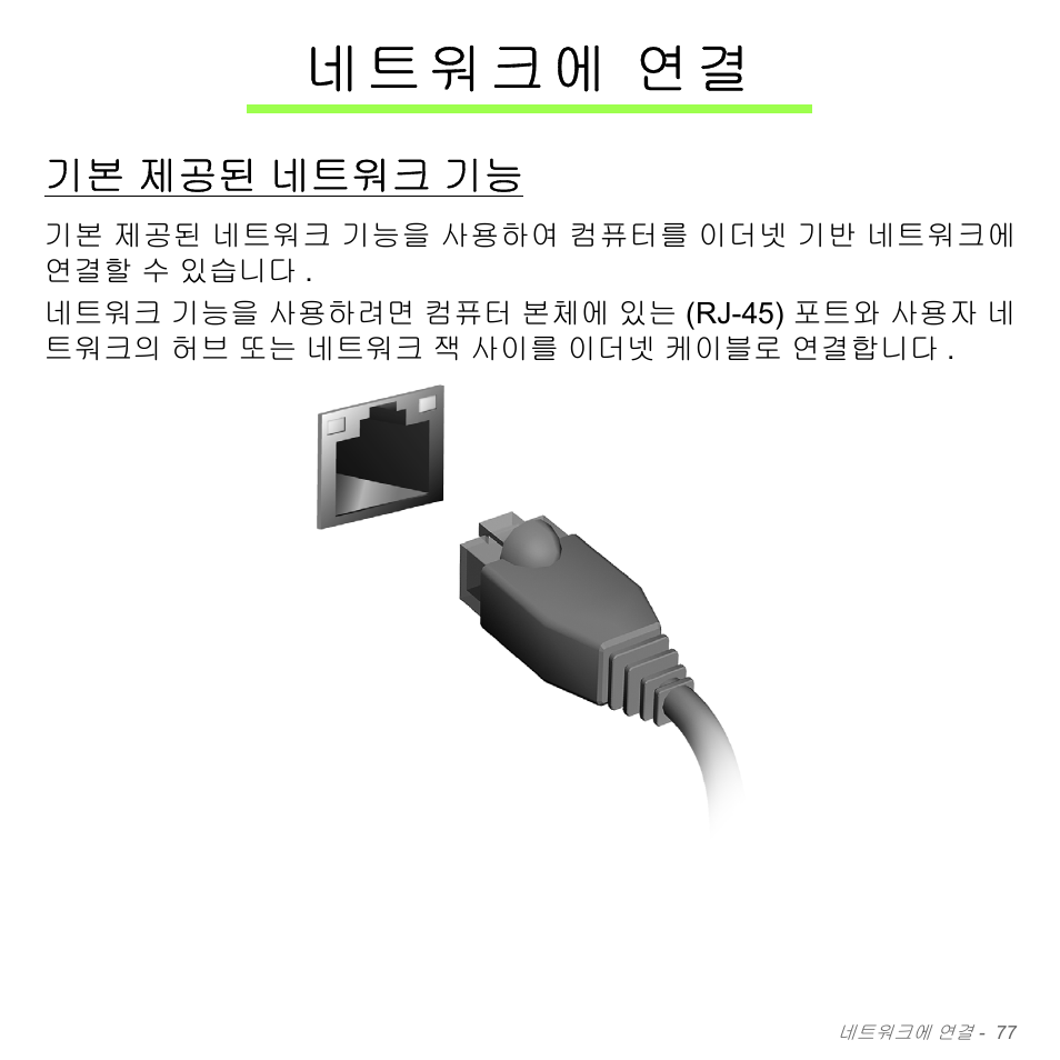 네트워크에 연결, 기본 제공된 네트워크 기능, 네트워크에 | 제공된 네트워크 기능 | Acer Aspire V5-571PG User Manual | Page 3133 / 3604