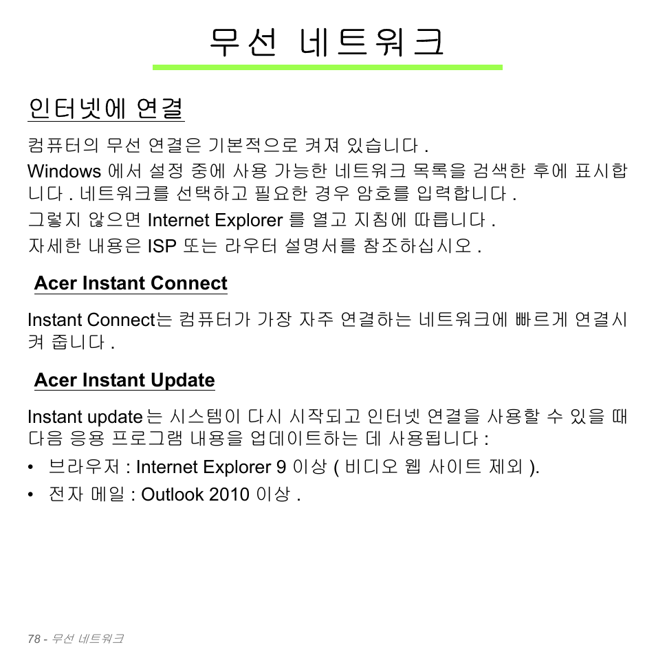 무선 네트워크, 인터넷에 연결, Acer instant connect | Acer instant update, 네트워크, 인터넷에, Acer instant connect acer instant update, 무 선 네트워크 | Acer Aspire V5-571PG User Manual | Page 3134 / 3604