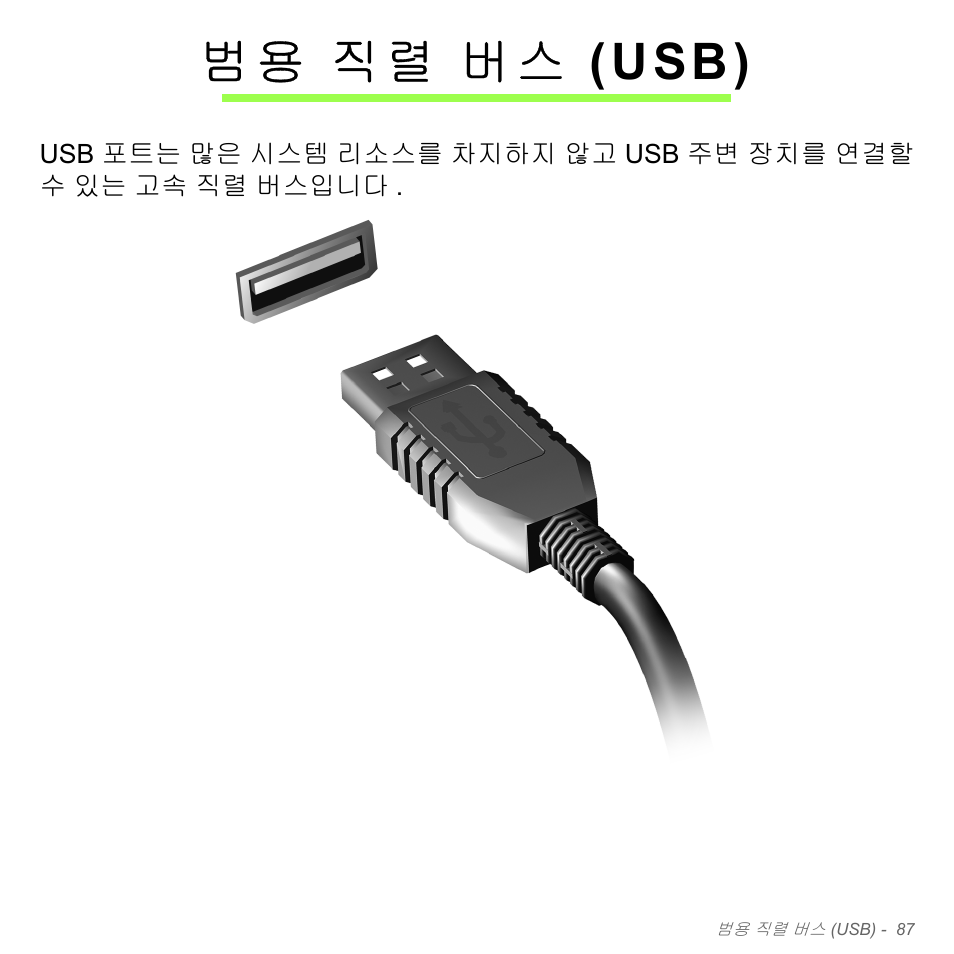 범용 직렬 버스 (usb), 직렬 버스 (usb), 범 용 직렬 버스 (usb) | Acer Aspire V5-571PG User Manual | Page 3143 / 3604