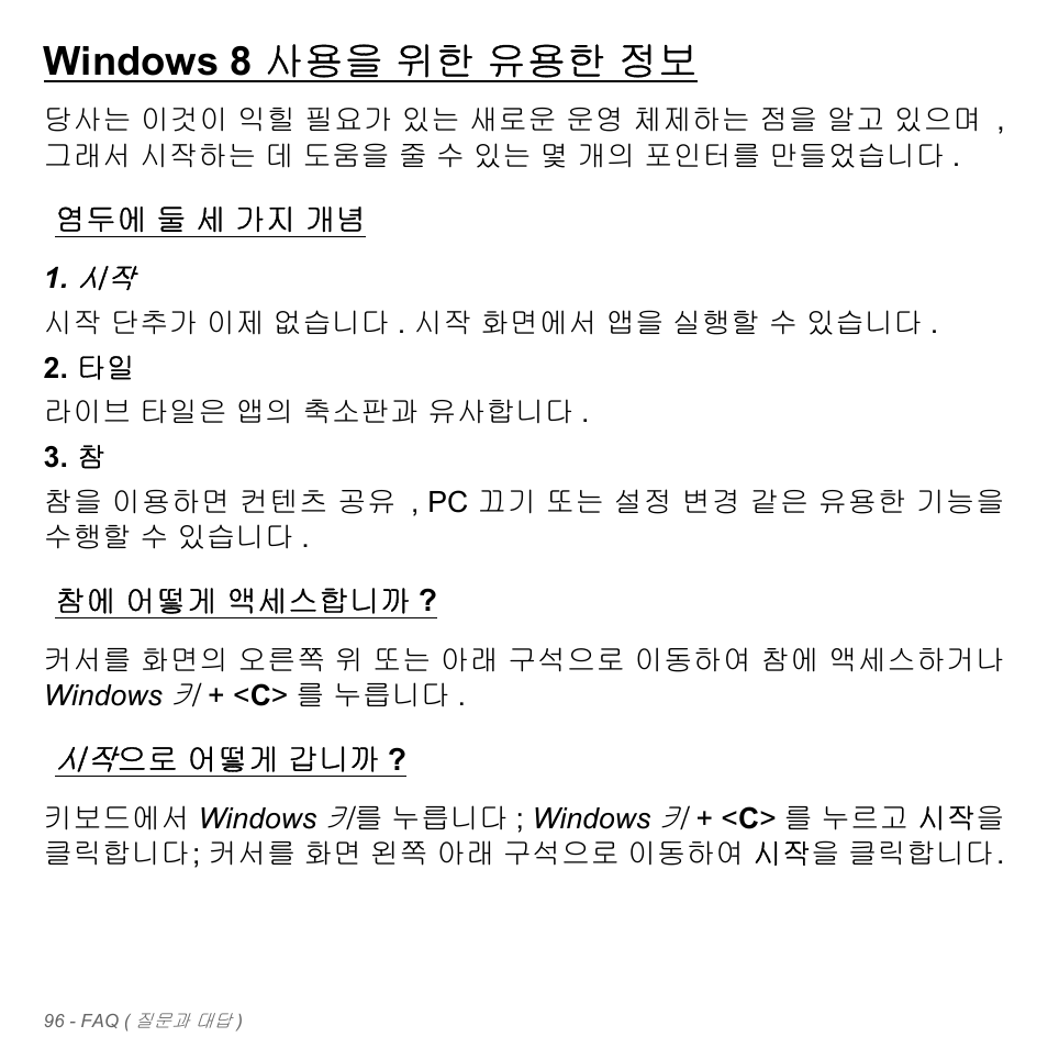 Windows 8 사용을 위한 유용한 정보, 염두에 둘 세 가지 개념, 참에 어떻게 액세스합니까 | 시작으로 어떻게 갑니까, 둘 세 가지 개념, 어떻게 액세스합니까, 시작으로, 어떻게 갑니까 | Acer Aspire V5-571PG User Manual | Page 3152 / 3604