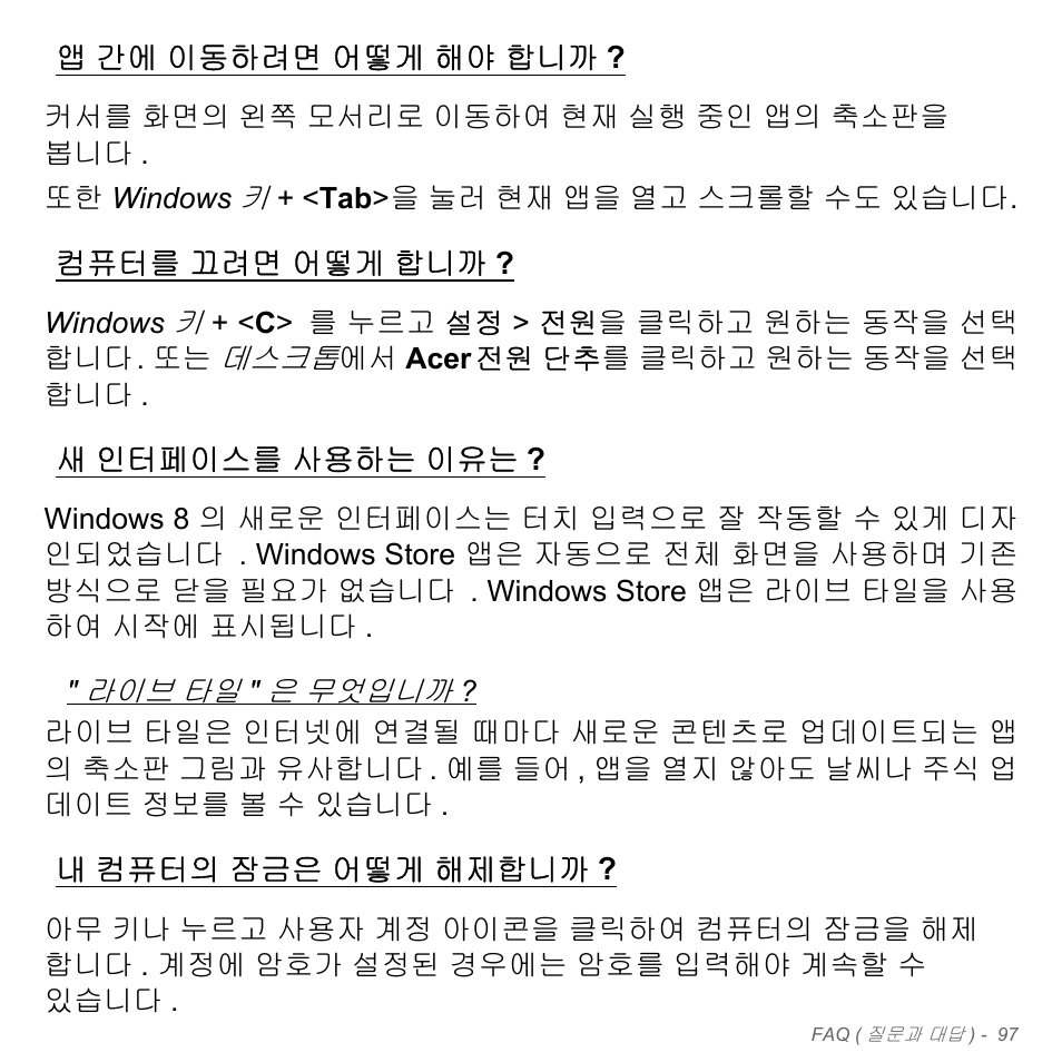 앱 간에 이동하려면 어떻게 해야 합니까, 컴퓨터를 끄려면 어떻게 합니까, 새 인터페이스를 사용하는 이유는 | 내 컴퓨터의 잠금은 어떻게 해제합니까, 간에 이동하려면 어떻게 해야 합, 컴퓨터를, 끄려면 어떻게 합니까, 인터페이스를 사용하는 이유는, 컴퓨터의 잠금은 어떻게 해제합 | Acer Aspire V5-571PG User Manual | Page 3153 / 3604