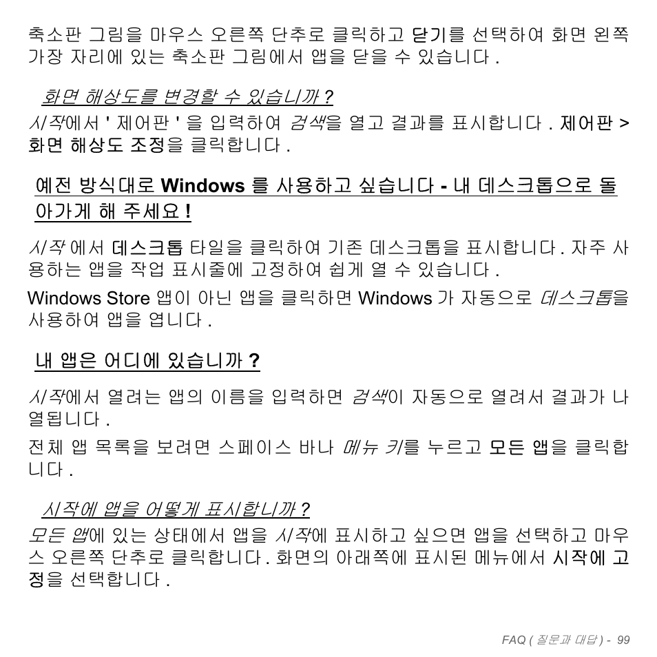 예전 방식대로 windows를 사용하고 싶습니다 - 내 데스크톱으로 돌 아가게 해 주세요, 내 앱은 어디에 있습니까, 방식대로 windows 를 사용하고 싶 | 내 데스크톱으로 돌아가게 해, 앱은 어디에 있습니까 | Acer Aspire V5-571PG User Manual | Page 3155 / 3604