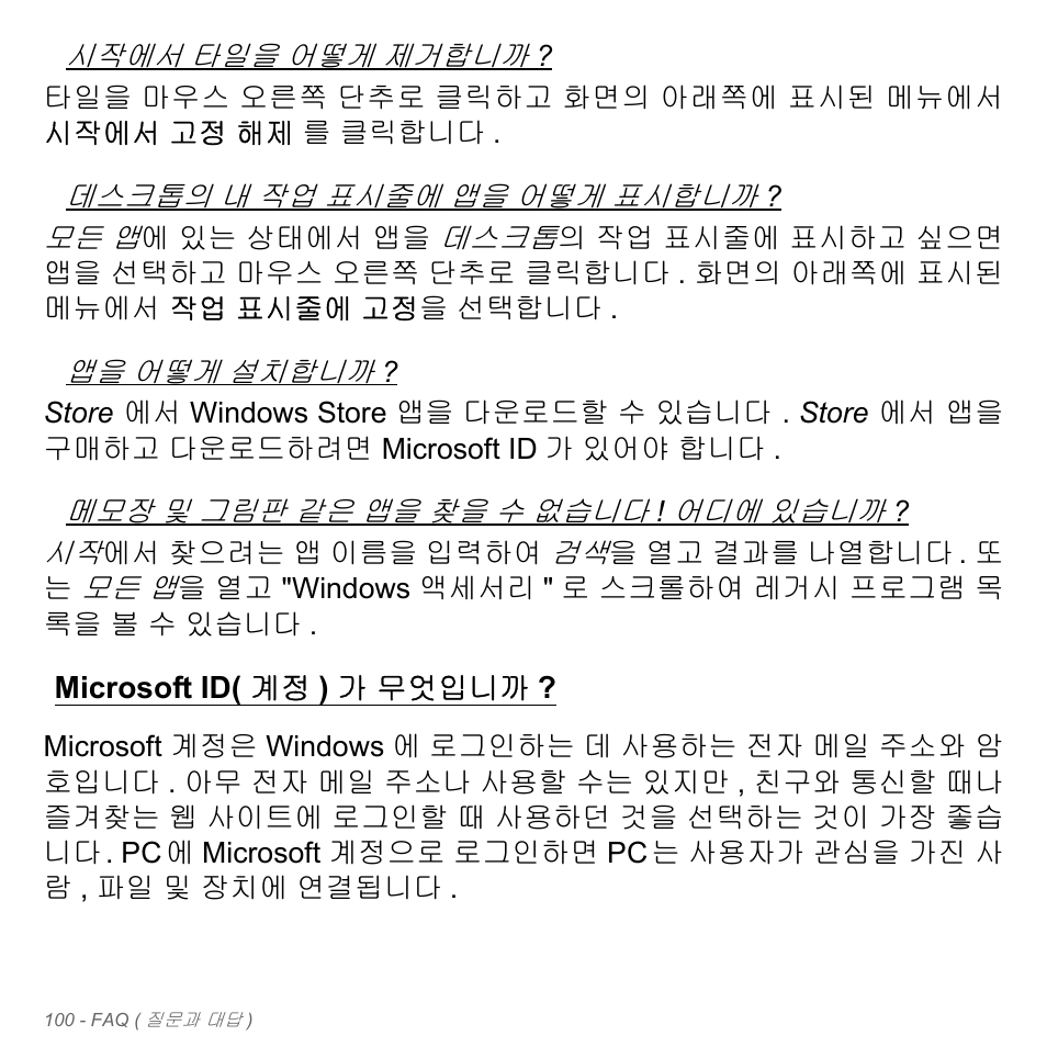 Microsoft id(계정)가 무엇입니까, Microsoft id( 계정 ) 가 무엇입니까 | Acer Aspire V5-571PG User Manual | Page 3156 / 3604