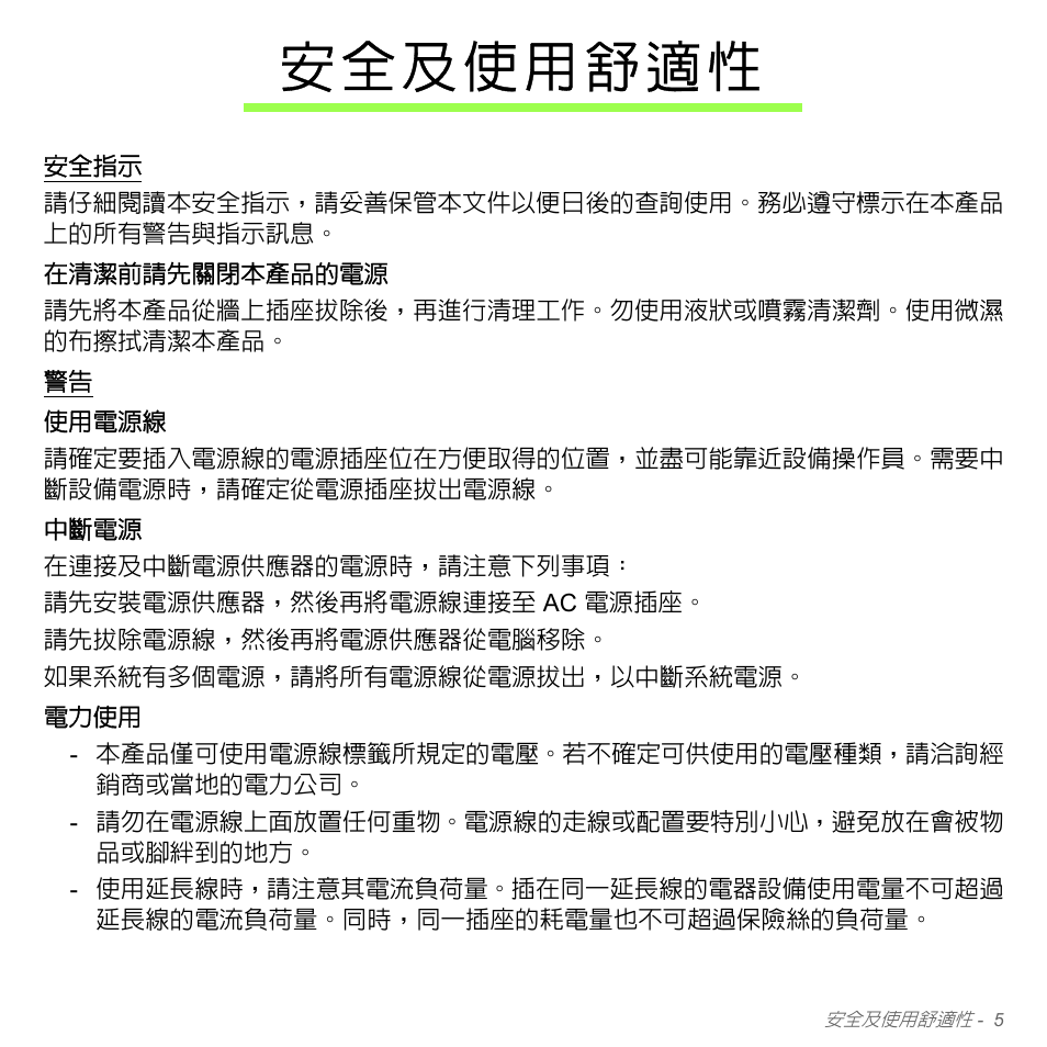 安全及使用舒適性 | Acer Aspire V5-571PG User Manual | Page 3171 / 3604