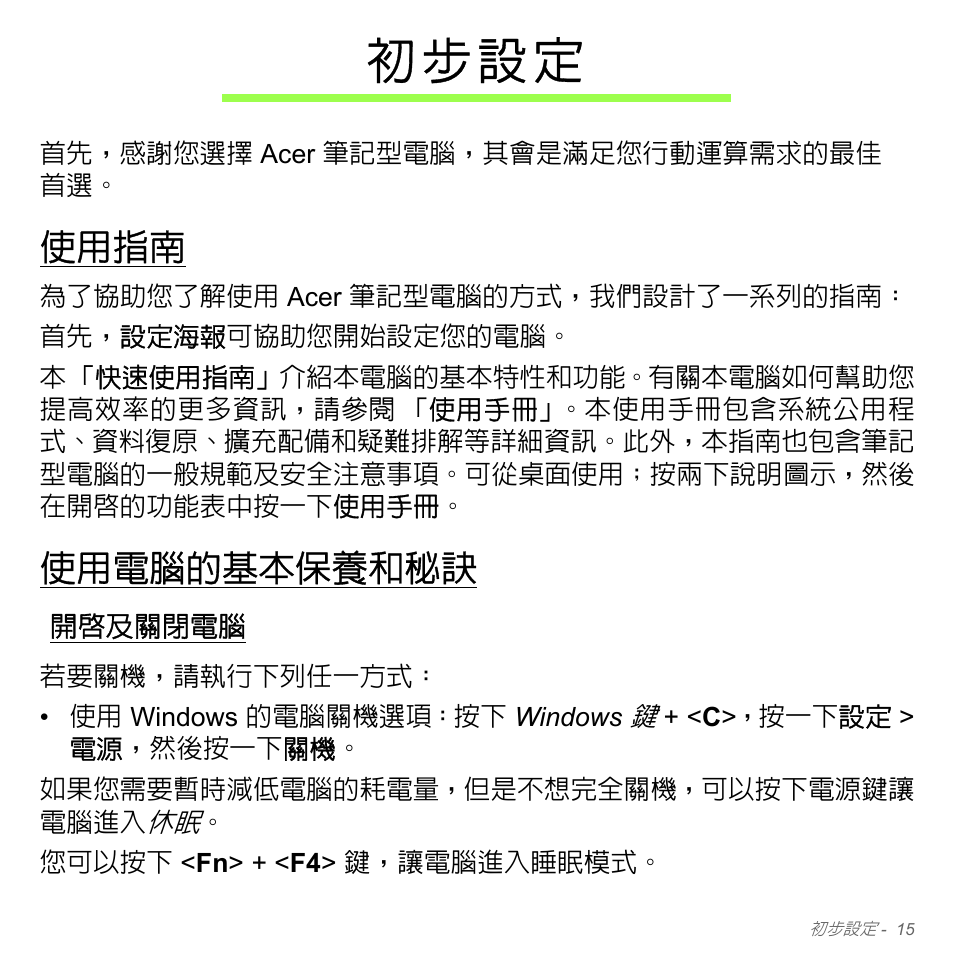 初步設定, 使用指南, 使用電腦的基本保養和秘訣 | 開啟及關閉電腦, 初 步 設 定 | Acer Aspire V5-571PG User Manual | Page 3181 / 3604