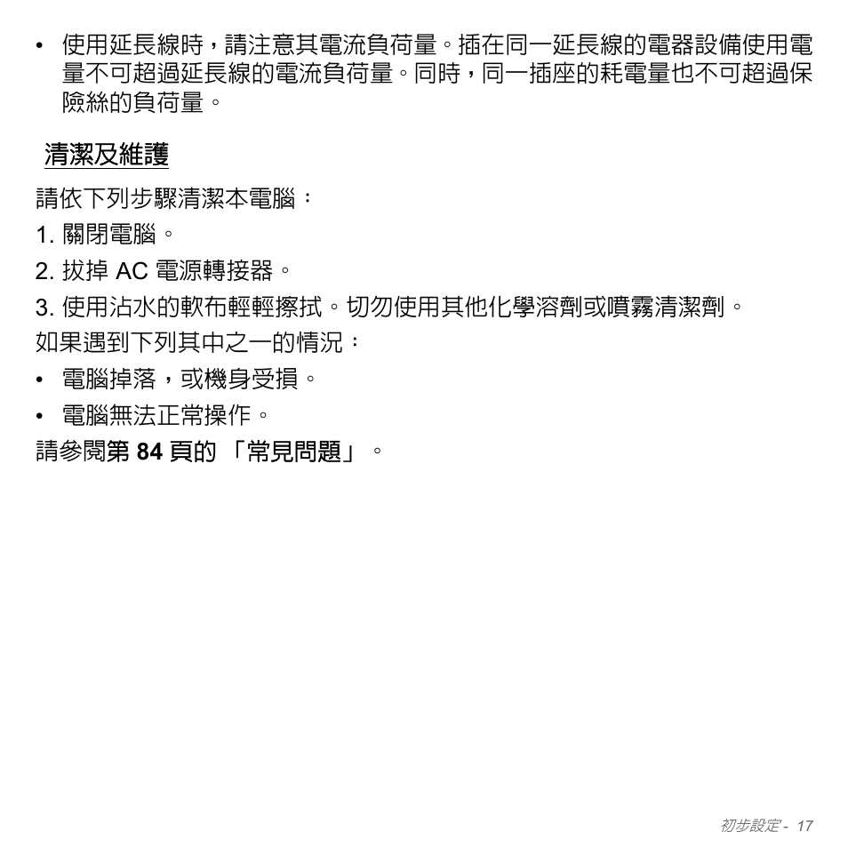 清潔及維護 | Acer Aspire V5-571PG User Manual | Page 3183 / 3604