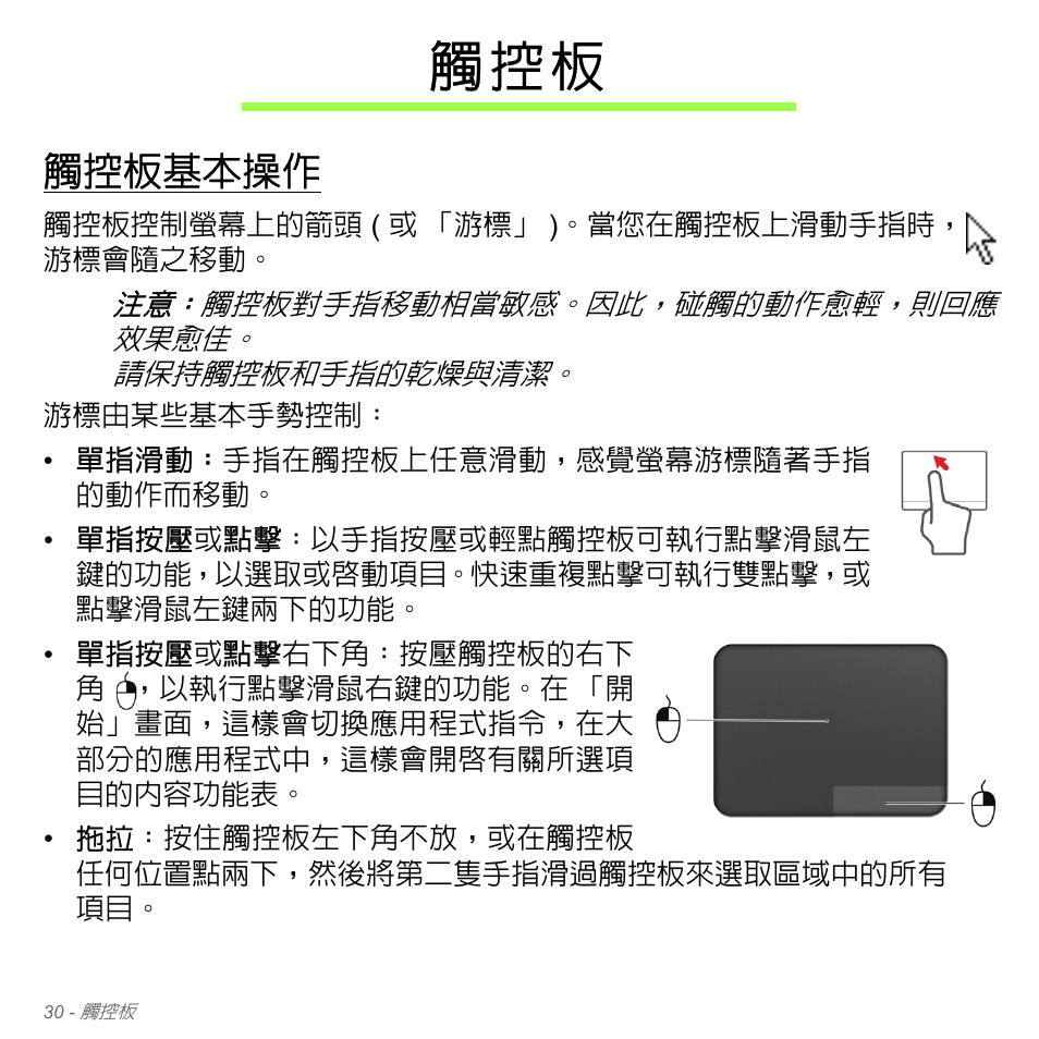 觸控板基本操作, 觸 控 板 | Acer Aspire V5-571PG User Manual | Page 3196 / 3604