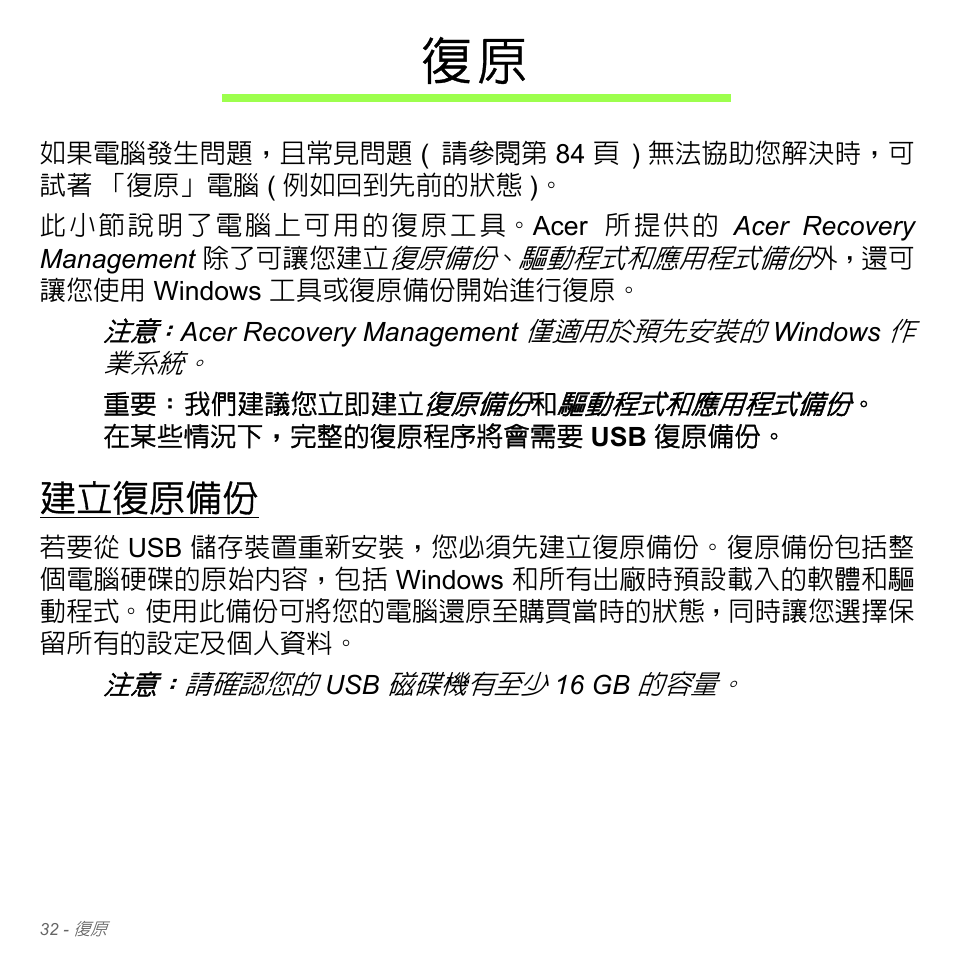 建立復原備份 | Acer Aspire V5-571PG User Manual | Page 3198 / 3604