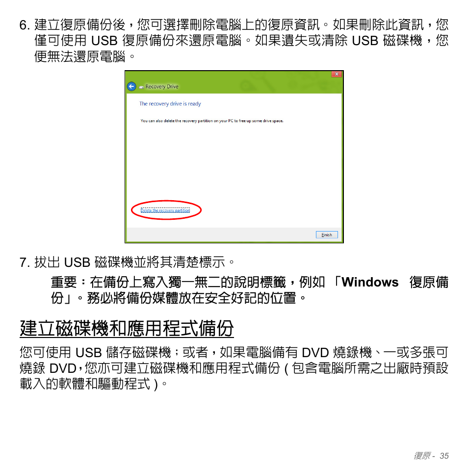建立磁碟機和應用程式備份 | Acer Aspire V5-571PG User Manual | Page 3201 / 3604