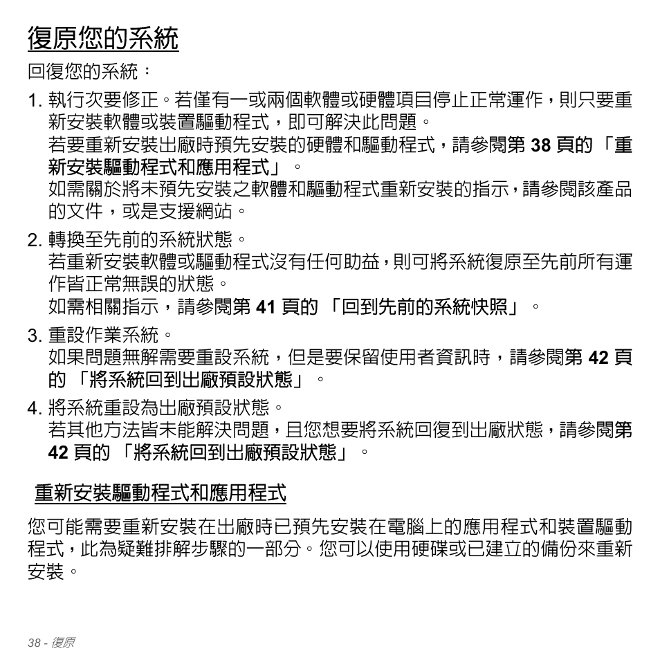 復原您的系統, 重新安裝驅動程式和應用程式 | Acer Aspire V5-571PG User Manual | Page 3204 / 3604