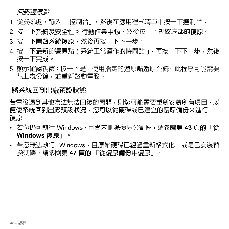 將系統回到出廠預設狀態, 42 頁, 的 「將系統回到出廠預設狀態 | 第 42 頁的 「將系統回到出廠預設狀態 | Acer Aspire V5-571PG User Manual | Page 3208 / 3604